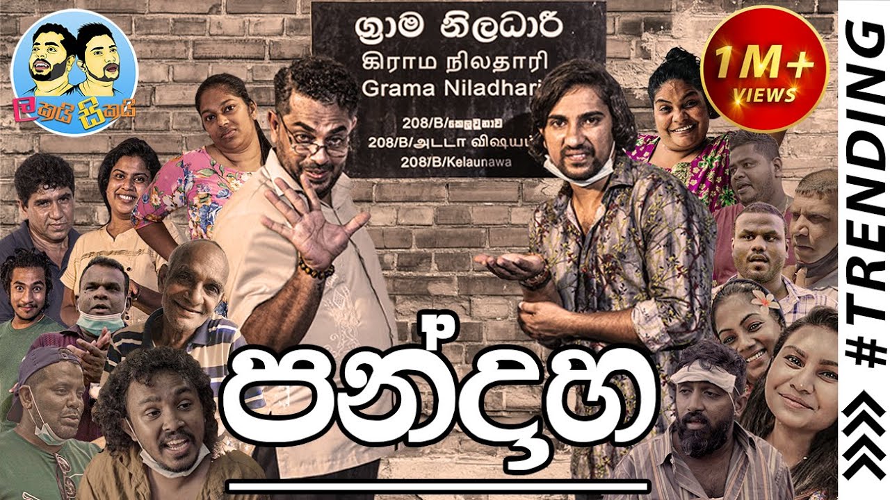 Lakai Sikai - Pandaha | ලකයි සිකයි - පන්දාහ