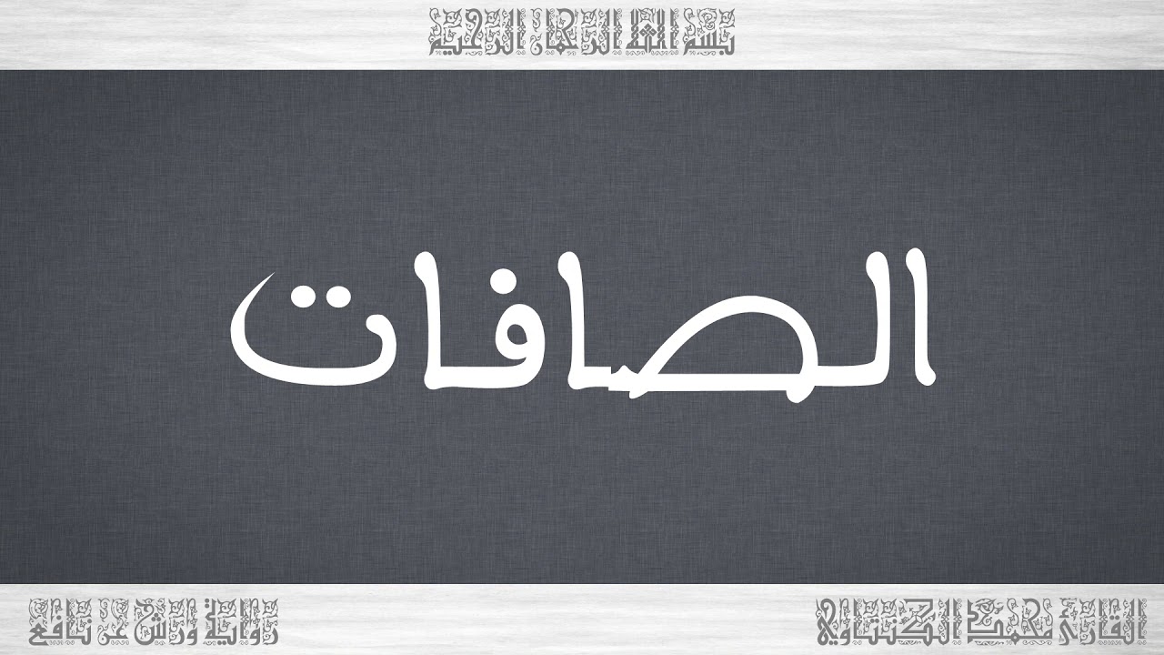 037 HD القرآن سورة الصافات ورش القارئ محمد الكنتاوي