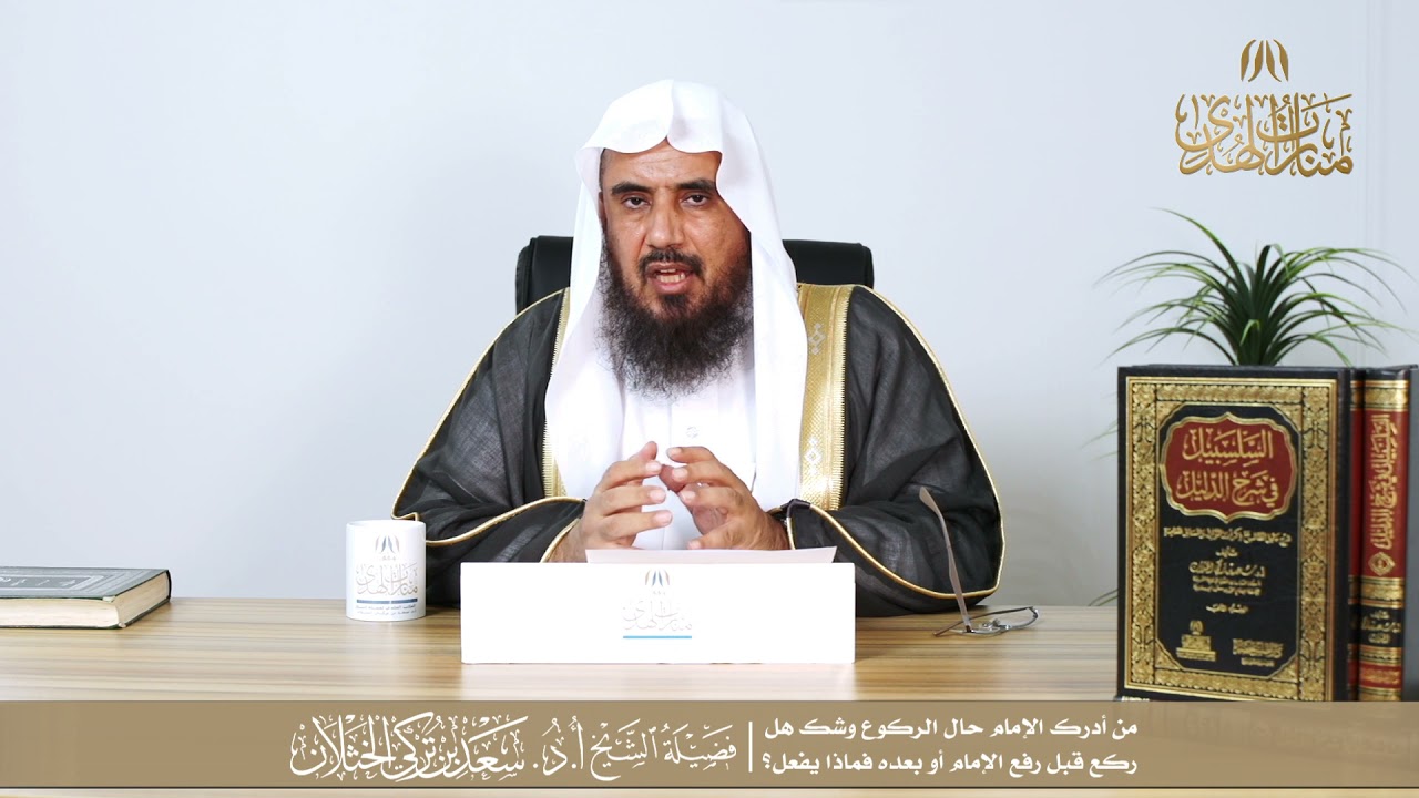 من أدرك الإمام حال الركوع وشك هل ركع قبل رفع الإمام أو بعده فماذا يفعل؟ | الشيخ أ.د سعد الخثلان