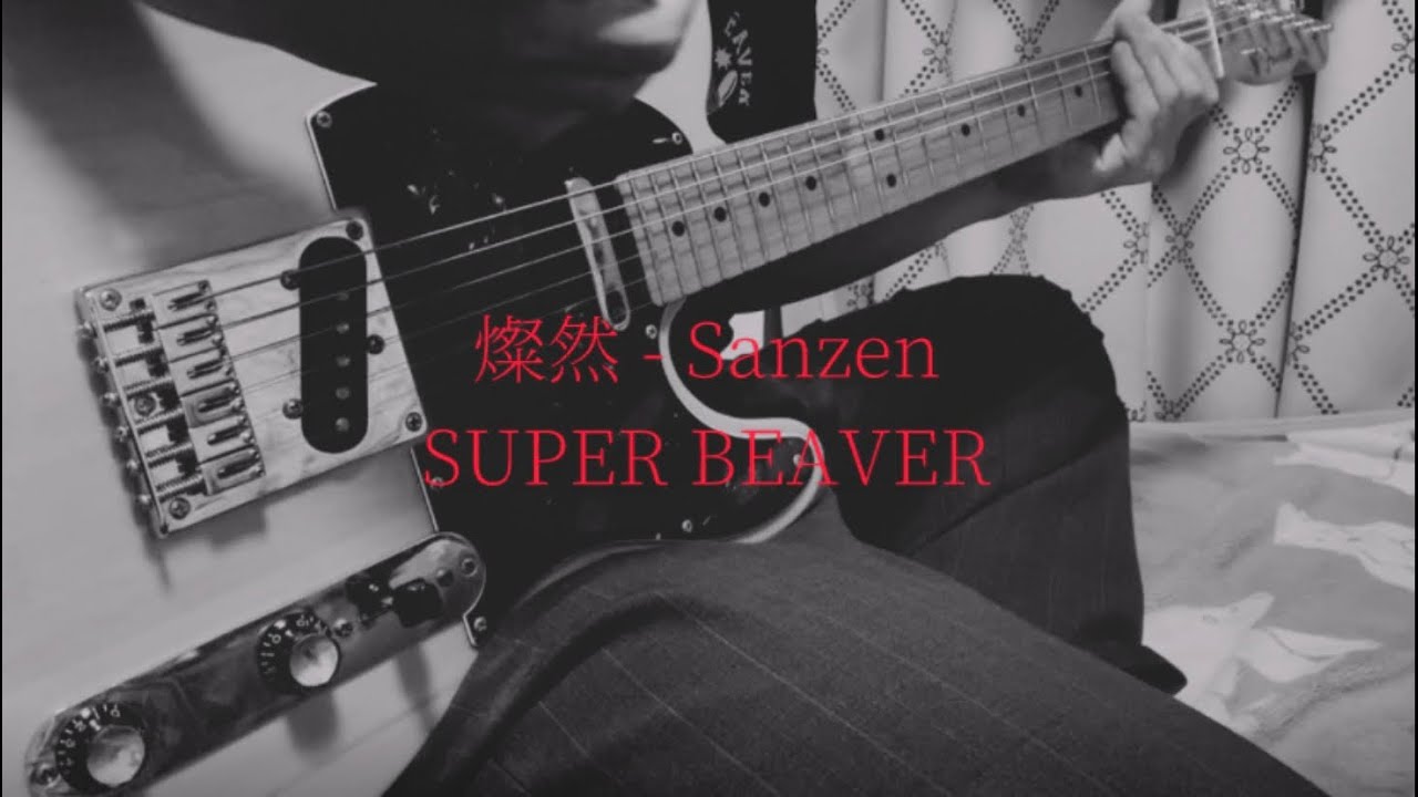 SUPER BEAVER『燦然 - Sanzen』【TAB】