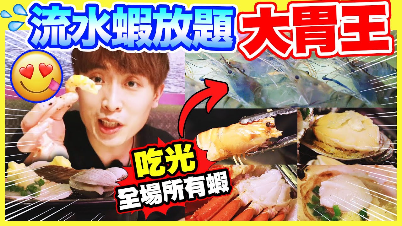 【美食大胃王🤤】香港首間「正宗泰國流水蝦🦐」放題？😆好食到吃光全場所有蝦！觀眾推薦你叫我食！(中文字幕)