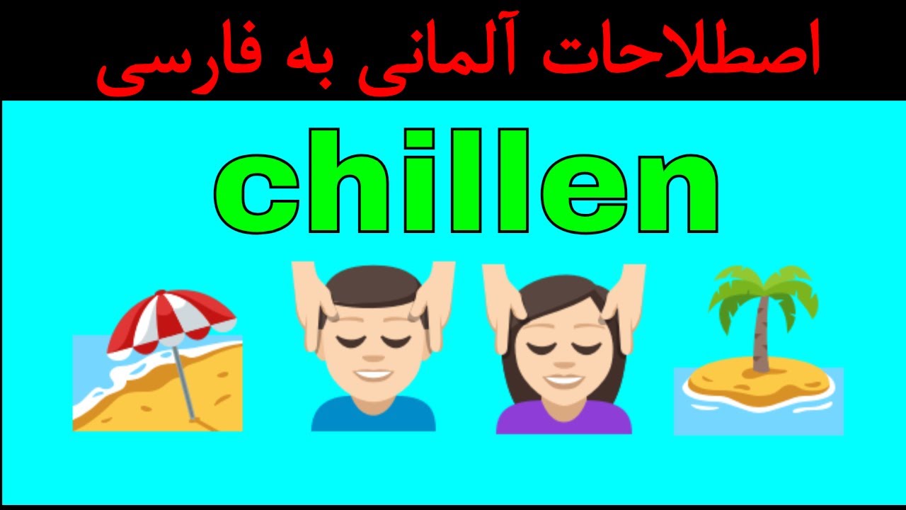 Deutsch lernen #chillen / آموزش زبان روزمره آلمانی به فارسی با روش آسان