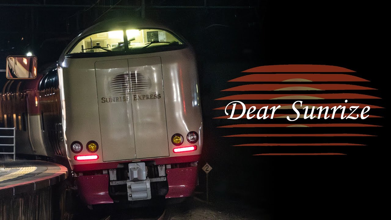 【鉄道PV】寝台特急サンライズ瀬戸・出雲 -Dear sunrize-