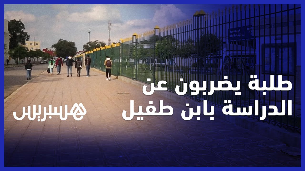 طلبة جامعة ابن طفيل بالقنيطرة يضربون عن الدراسة ويطالبون بالنقل وبفتح الحي الجامعي الجديد المكتمل