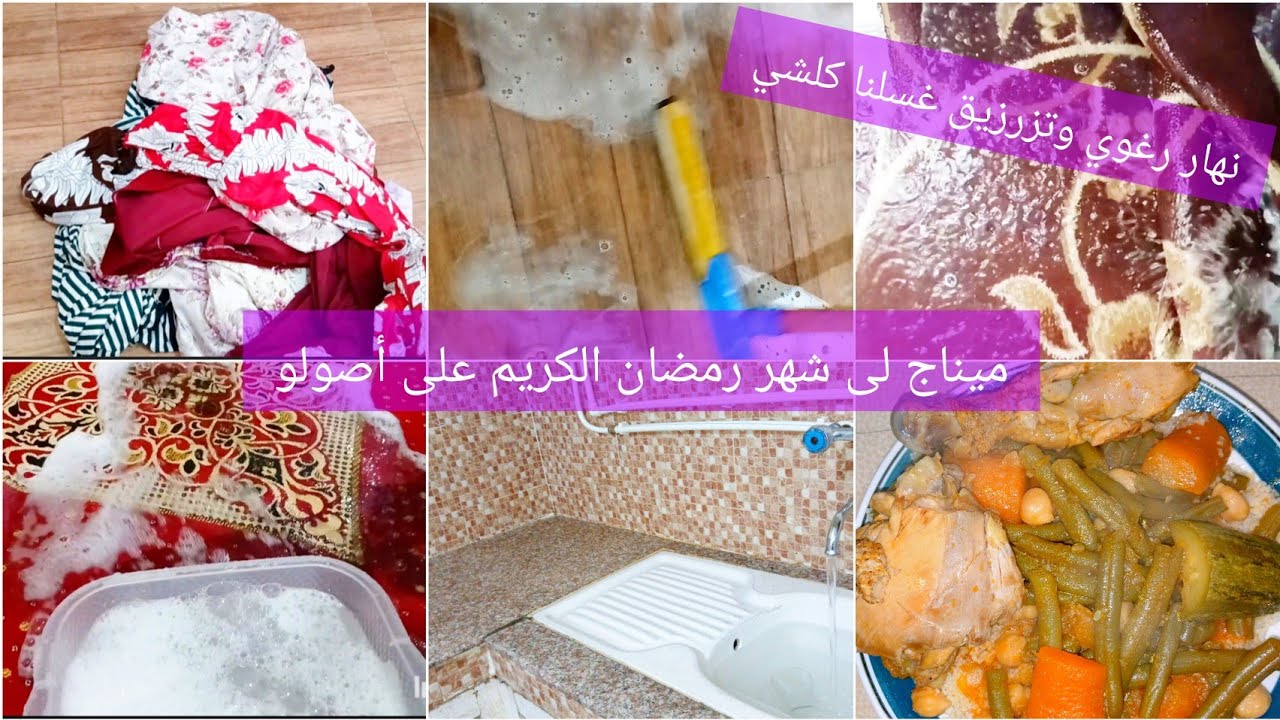 أول تحضيرات لشهر رمضان الكريم 🌙❤️⭐️ فيه الميناج تسياق و غسيل الفراش 🏠💥👌و طعام مرقة حمرة بنين يهبل 🍲😋