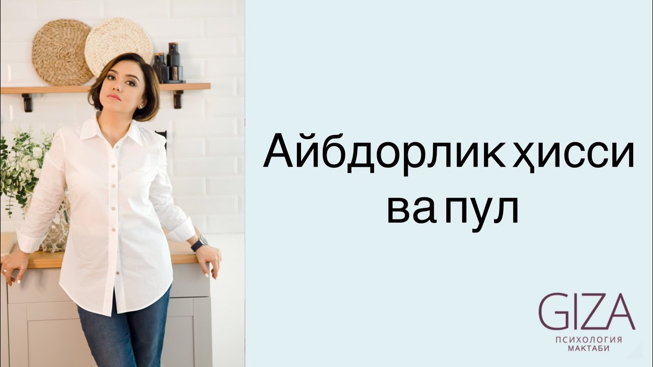 Айбдорлик ҳисси ва пул