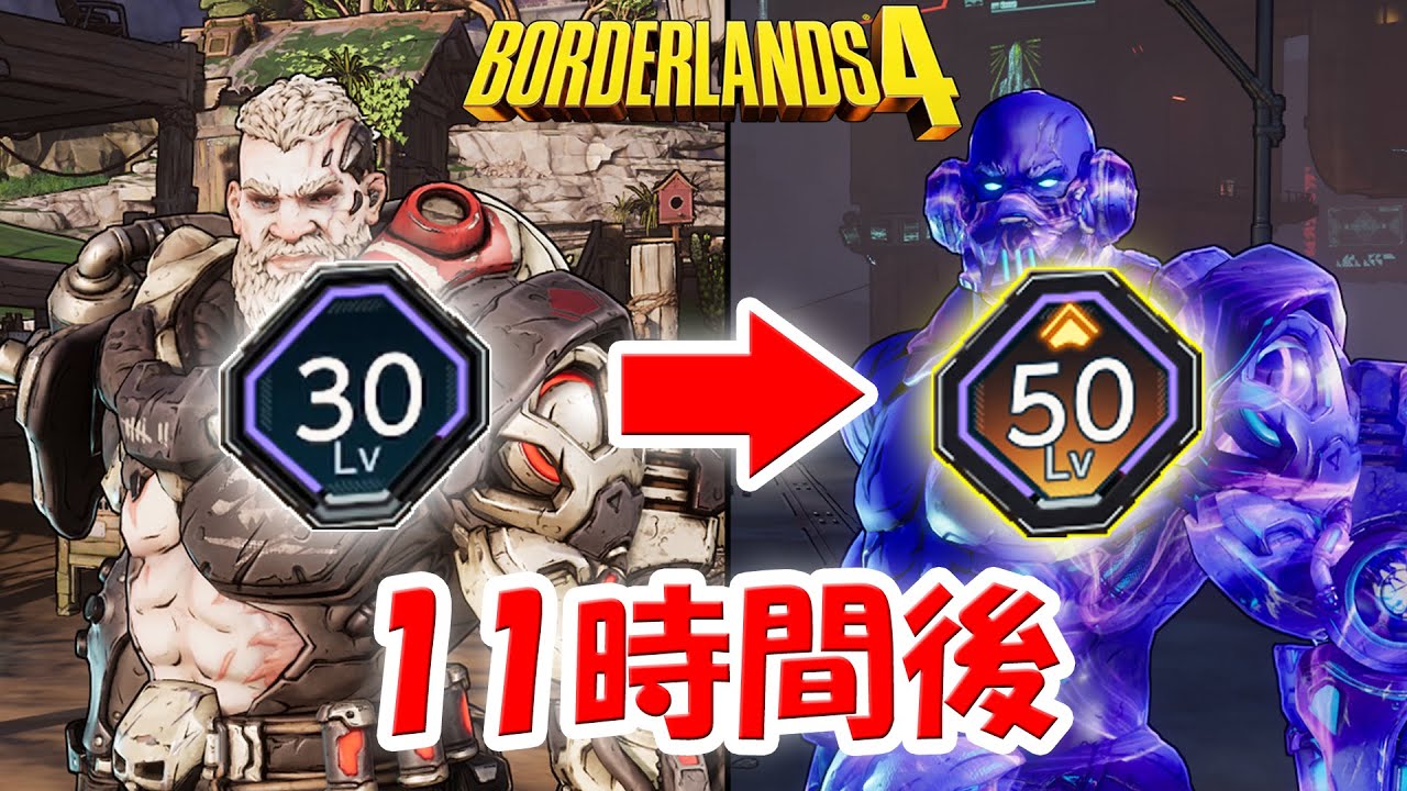 ボーダーランズ4 レベル50＆金庫とバックパック最大！11時間で到達する方法を順を追って説明！SDUはアジトとサイロ！経験値稼ぎはリッパーの採掘現場！前回より時間を更新できました！