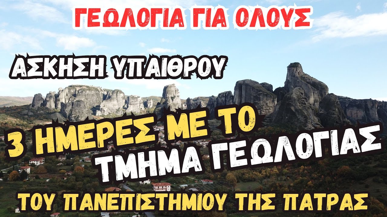Άσκηση Υπαίθρου με το Τμήμα Γεωλογίας του Πανεπιστημίου της Πάτρας