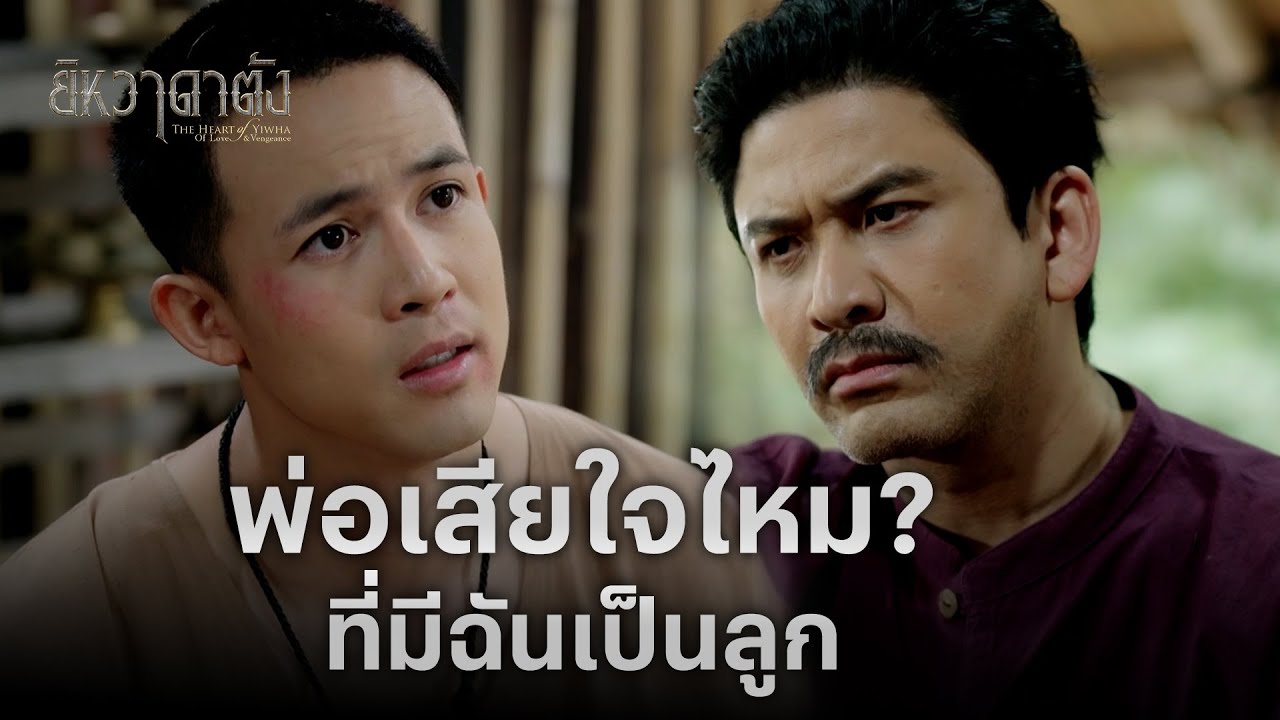 FIN | มีเวลาก็หัดสั่งสอนลูกมึงบ้าง จะได้ไม่เป็นโจรแบบพ่อ | ยิหวาดาตัง EP.4 | 3Plus