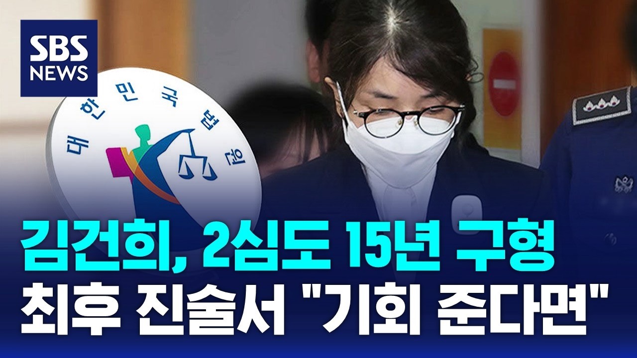 김건희, 2심도 15년 구형..최후 진술서 