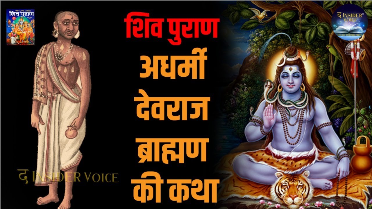 देवराज की मोक्ष प्राप्ति कथा I Shiv Puran I Lord Siva I Salvation Of Devraj Brahmin