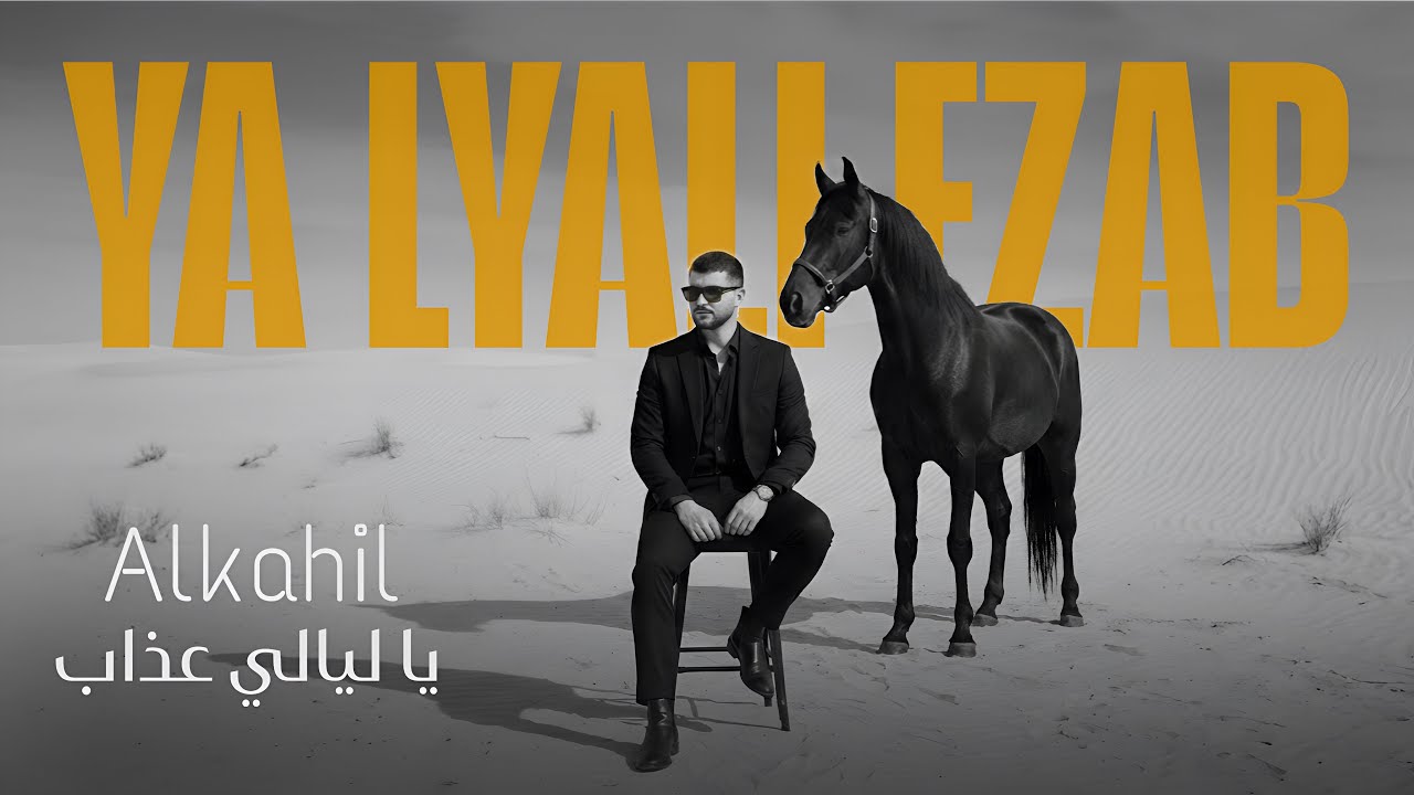 Alkahil ya lyali ezab ( Official Video lyrics )