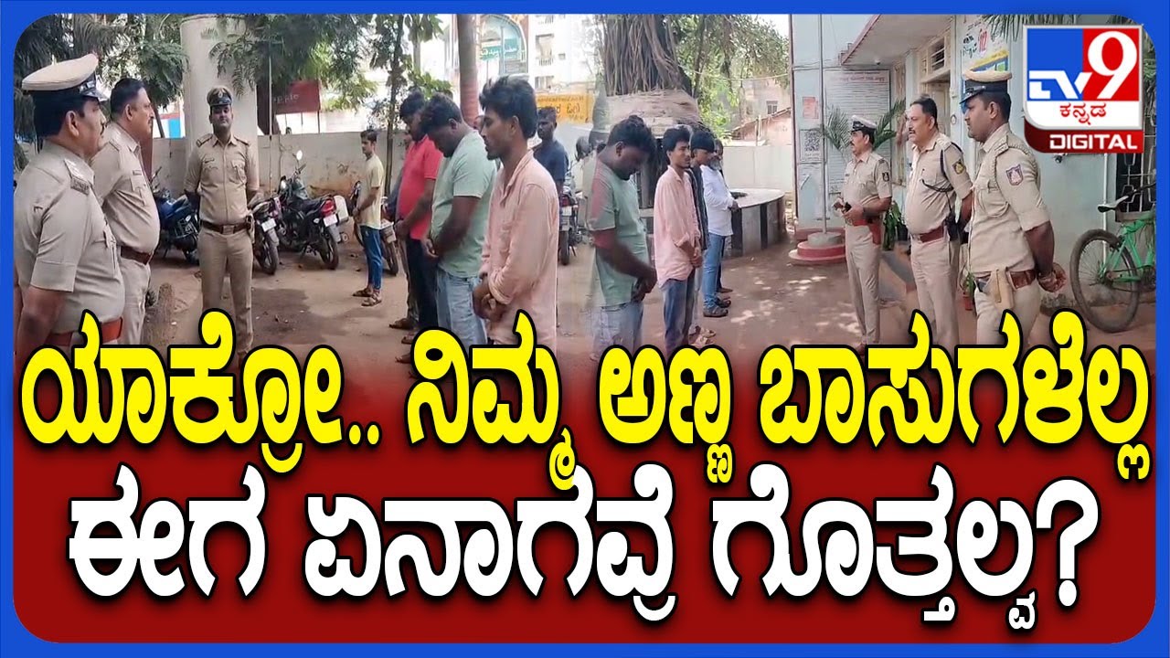 Rowdy Parade in Hubli: ಹುಬ್ಬಳ್ಳಿಯಲ್ಲಿ ರೌಡಿ ಪರೇಡ್- ರೌಡಿಶೀಟರ್ಸ್​ಗೆ ಖಾಕಿ ಟೀಮ್ ಖಡಕ್ ಕ್ಲಾಸ್|#TV9D
