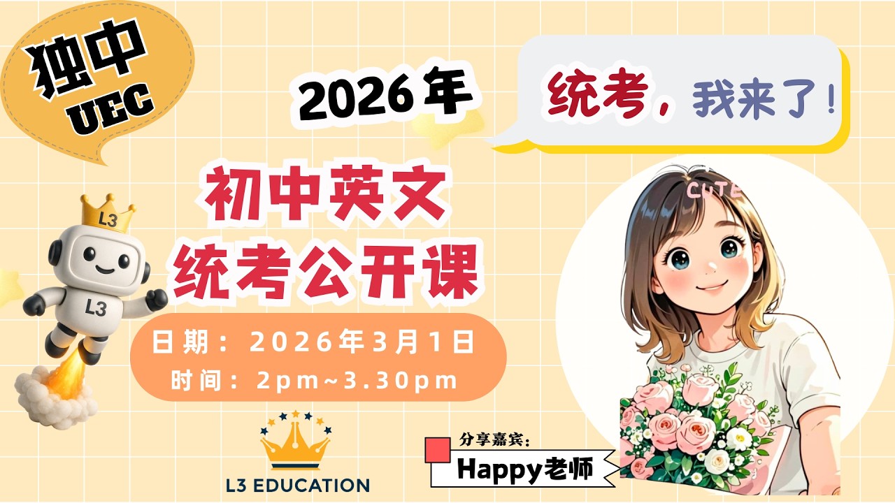 【L3】初中英文统考公开课~【Happ老师】| 轻松学习英文统考拿🅰️的方法 独中生必看‼️