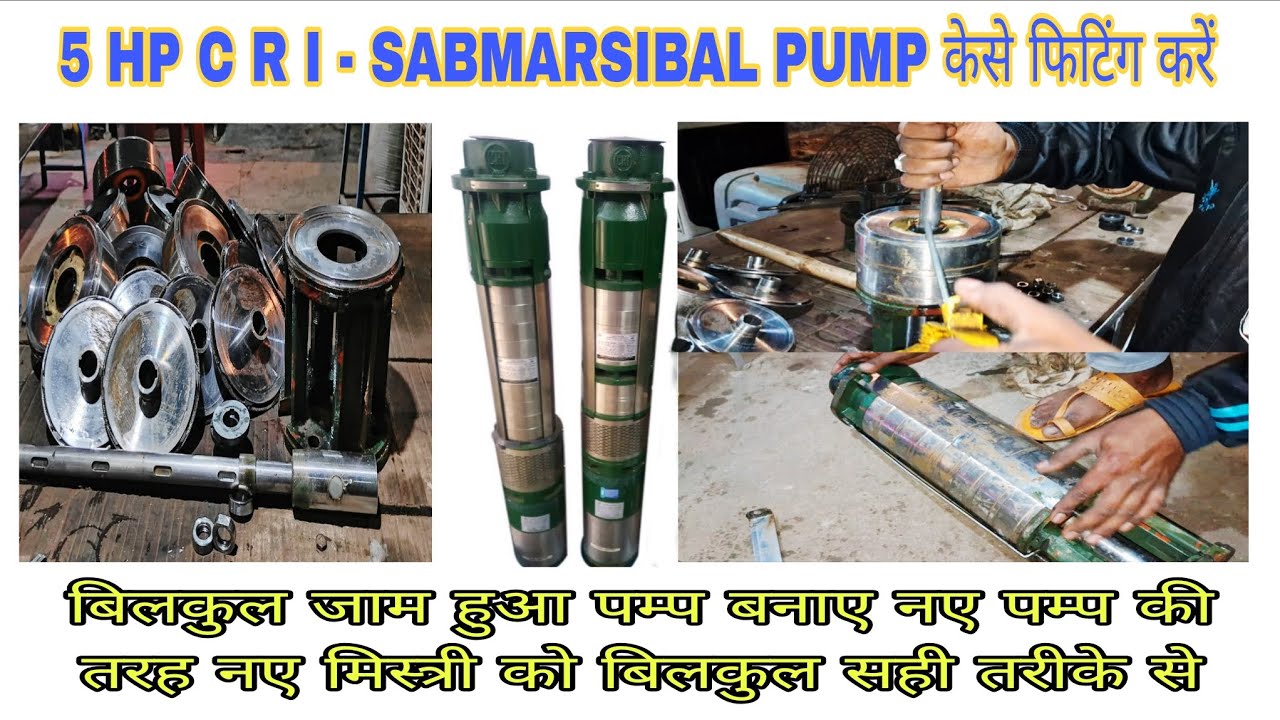 5.HP C.R.I. SABMARSIBAL PUMP केसे फिटिंग करें  HOW TO REPAIR SABMARSIBAL PUMP #automobile #youtube