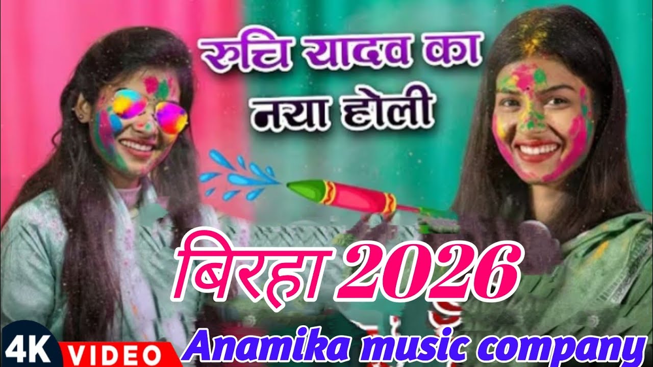 #ट्रेंडिंग_वीडियो #रुचि_यादव का नया होली #birha 2026 
