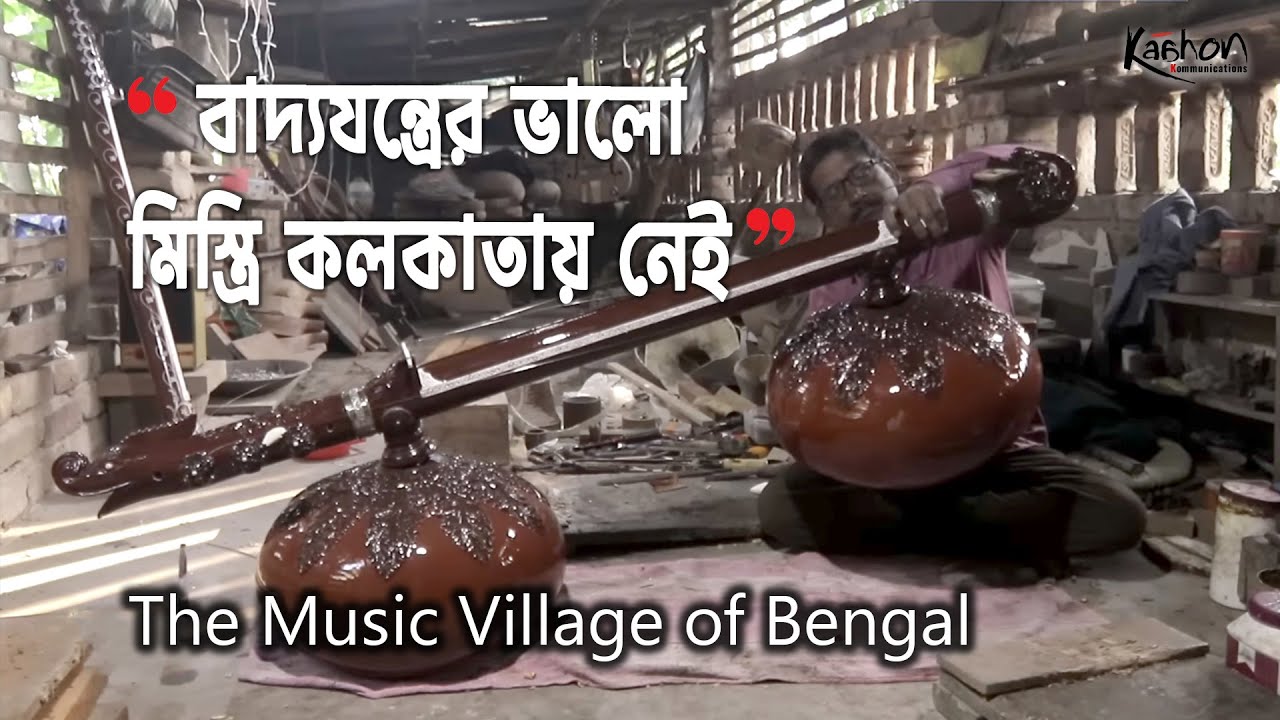 সেতার গ্রাম, যেখানে আকাশে বাতাসে বাজে শুধু সুরের মূর্ছনা | Music Village of Bengal