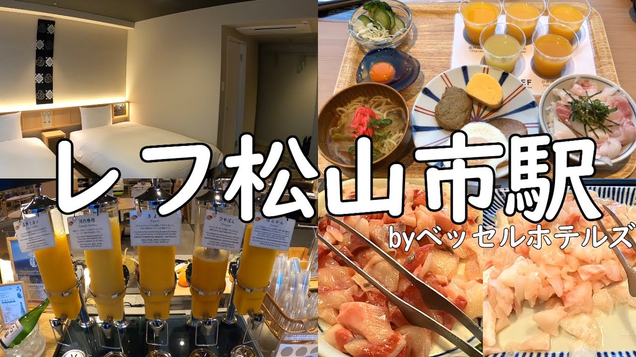大浴場＆宇和島鯛めし付きの神ホテル「レフ松山市駅」に泊まってみた！