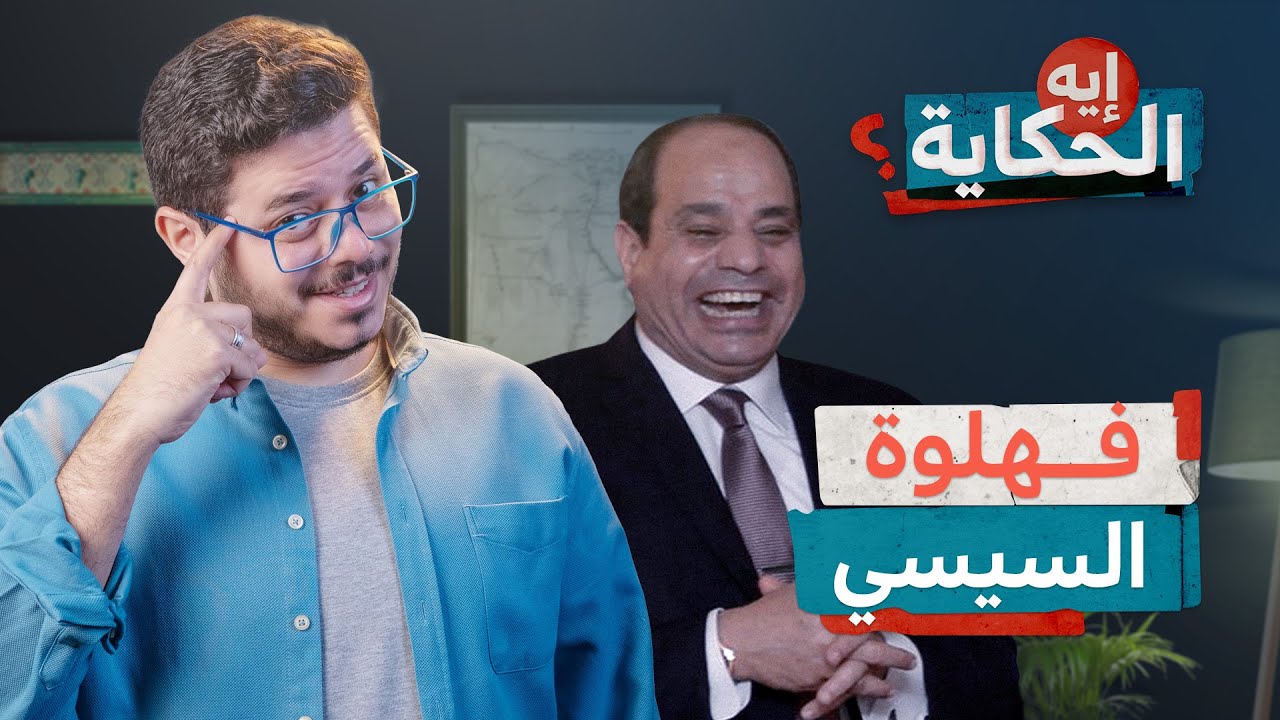 إزاي تحكم بلد بالفهلوة؟ - إيه الحكاية - الموسم الثالث - الحلقة 31