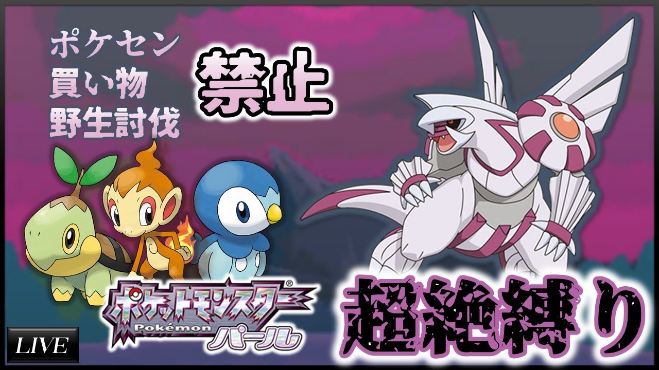【鬼畜】ポケモンセンター禁止縛りでパールをクリアしたい！！1日目(09/14)【VKnuclue/ぶいなくる】