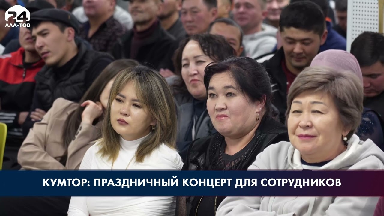 Кумтор: Праздничный концерт для сотрудников
