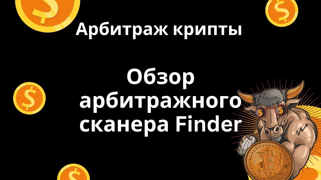 Обзор арбитражного сканера Finder | Сканер для арбитража СЕХ - DEX - фьючерсы
