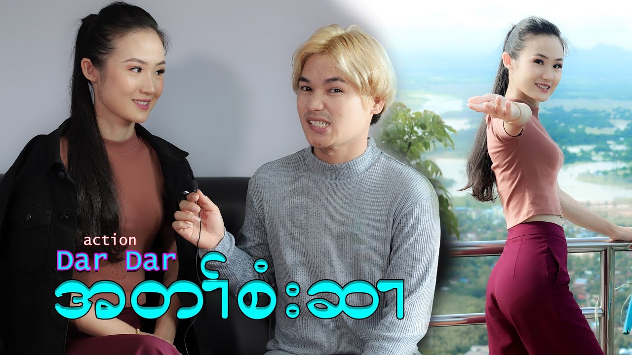 боевик Дар Дар အေားမားမား, 😍 အေားမ 😍😍