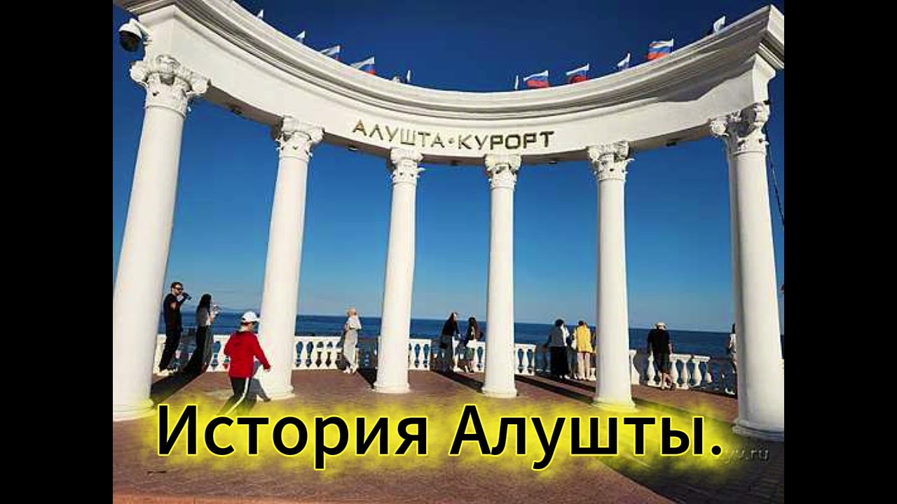 ▶️  История Алушты .Крым .Песня