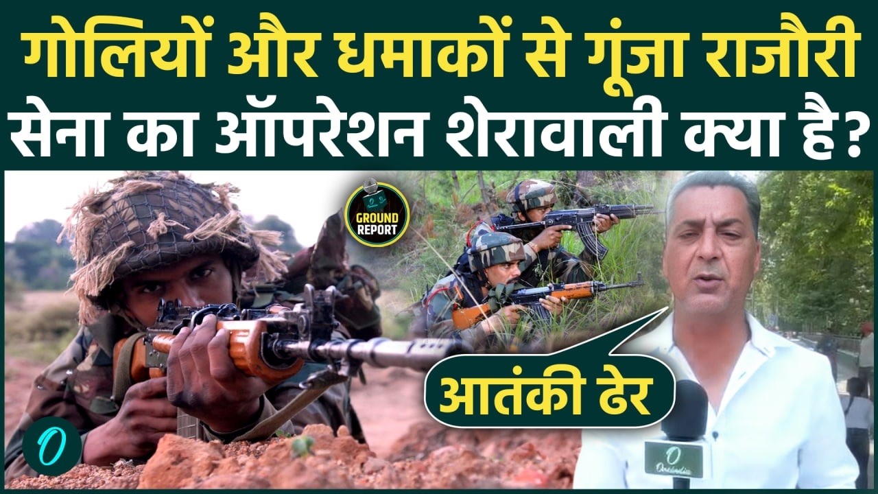 Rajouri Encounter: क्या है Indian Army का Operation Sheruwali आतंकी मिशन में कैसे तय होते हैं कोडनेम