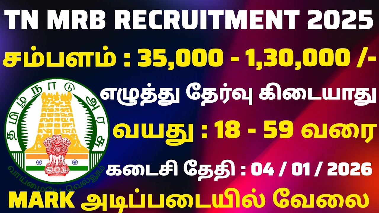 📚 TN MRB வேலை 🚨 Tamilnadu Government Jobs 2025👉 TN Govt Jobs ♦️Government Job Vacancy 2025