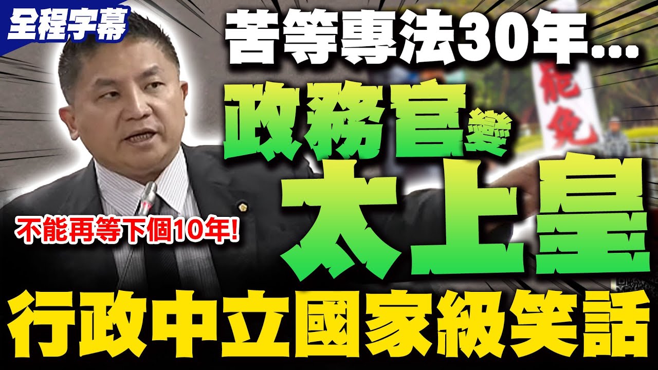 【全程字幕】政務官變太上皇! 吳宗憲痛斥等了30年等不到專法 行政中立淪為國家級大笑話 怒嗆考試院卸責