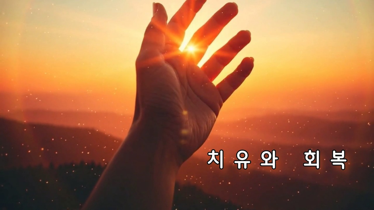 치유와 회복