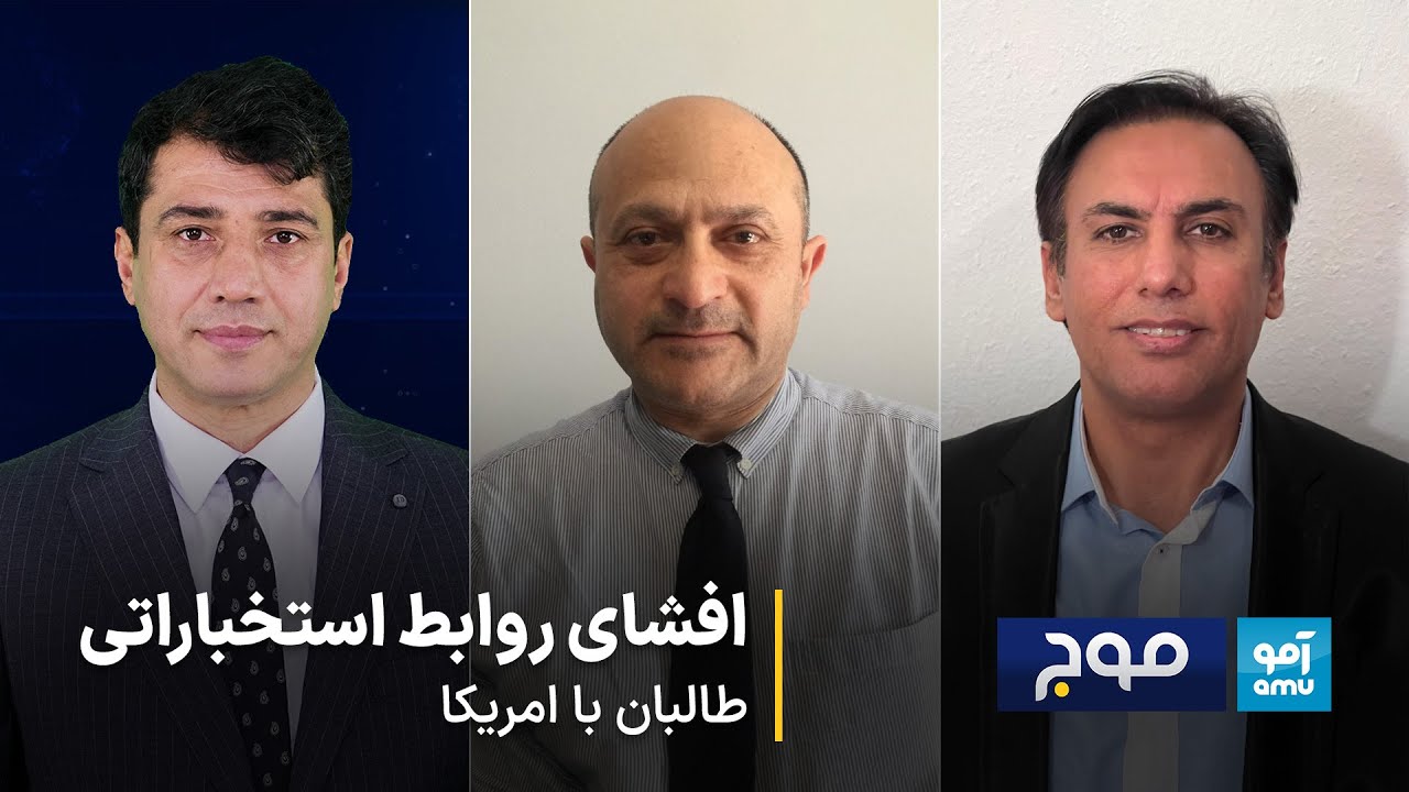 موج - افشای روابط استخباراتی طالبان با امریکا