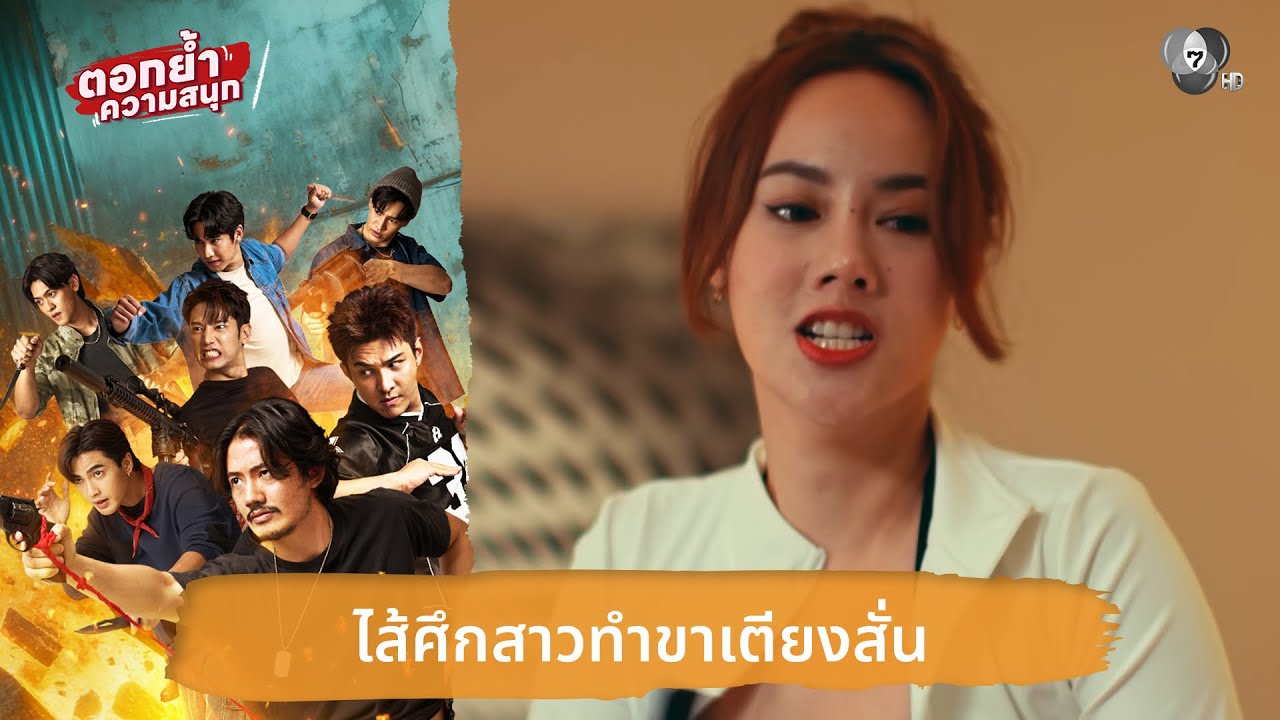ไส้ศึกสาวทำขาเตียงสั่น | ตอกย้ำความสนุก 7 ประจัญบาน EP.2