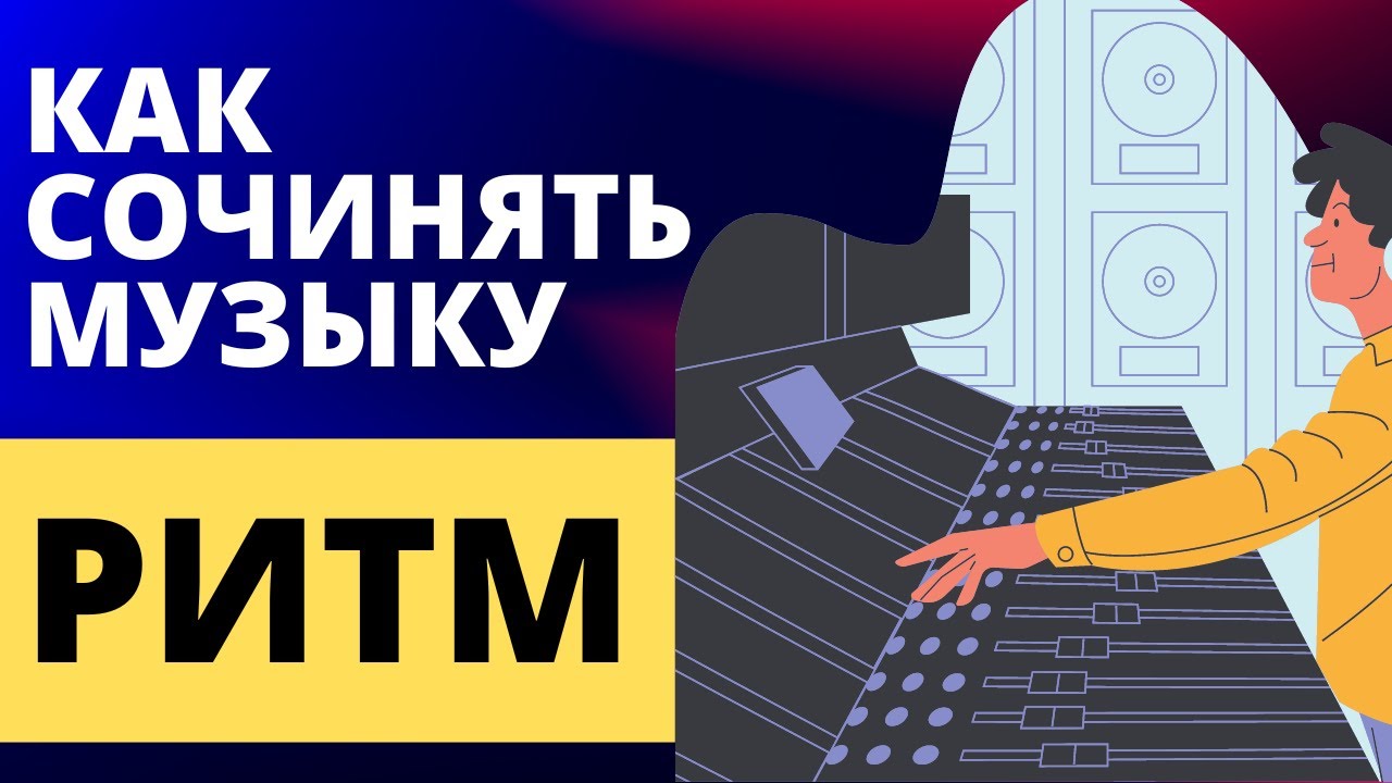 КАК СОЧИНЯТЬ МУЗЫКУ: РИТМ (Практика перекрестных ритмов)