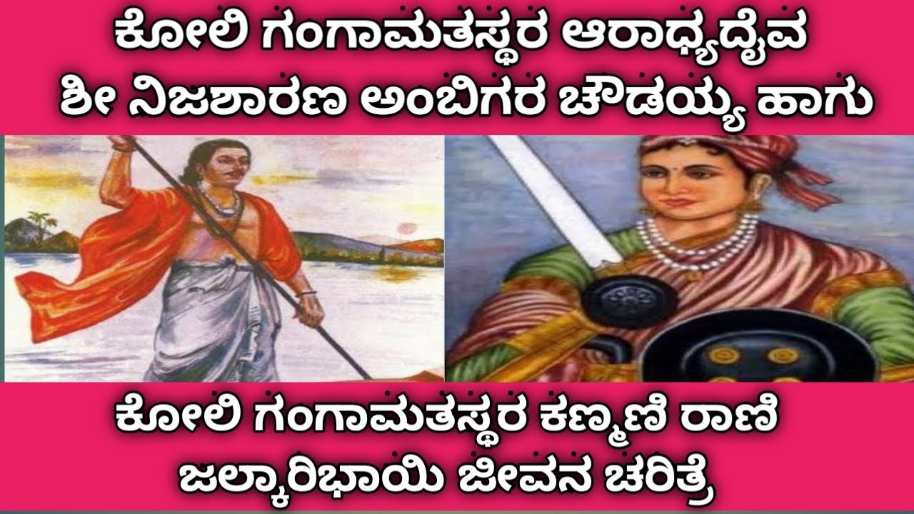 ಶ್ರೀ ನಿಜಶರಣ ಅಂಬಿಗರ ಚೌಡಯ್ಯ ಹಾಗೂ ರಾಣಿ ಜಲ್ಕಾರಿಭಾಯಿ ಜೀವನ ಚರಿತ್ರೆ | Ambigara Choudayya |Rani jhalkaribhai