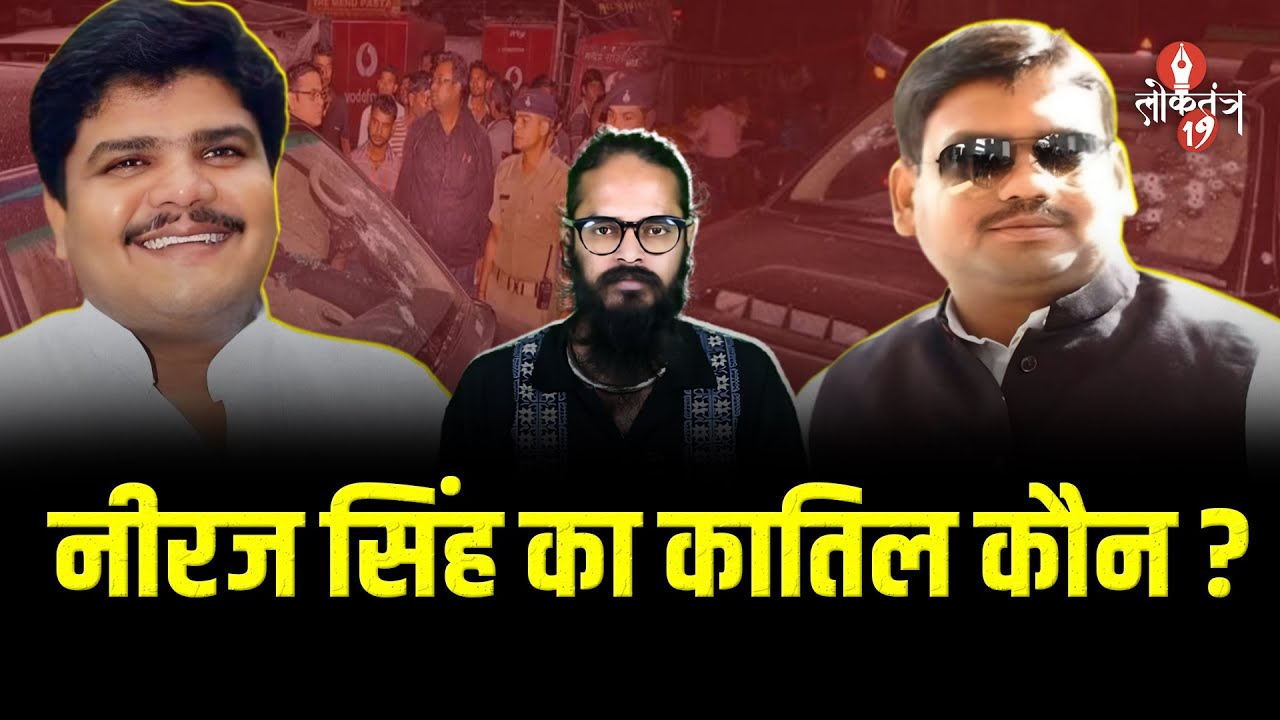 नीरज सिंह हत्याकांड : कोर्ट के फैसले के बाद उठा नया सवाल - आखिर नीरज सिंह को किसने मारा ?