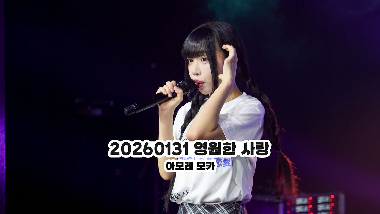 20260131 영원한 사랑 : 永久恋愛 - 아모레 모카