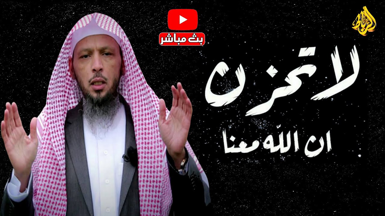 قال الله تعالي : {لا تَحْزَنْ إِنَّ اللَّهَ مَعَنَا}| من كان معه الله فلا يحزن | الشيخ سعد العتيق