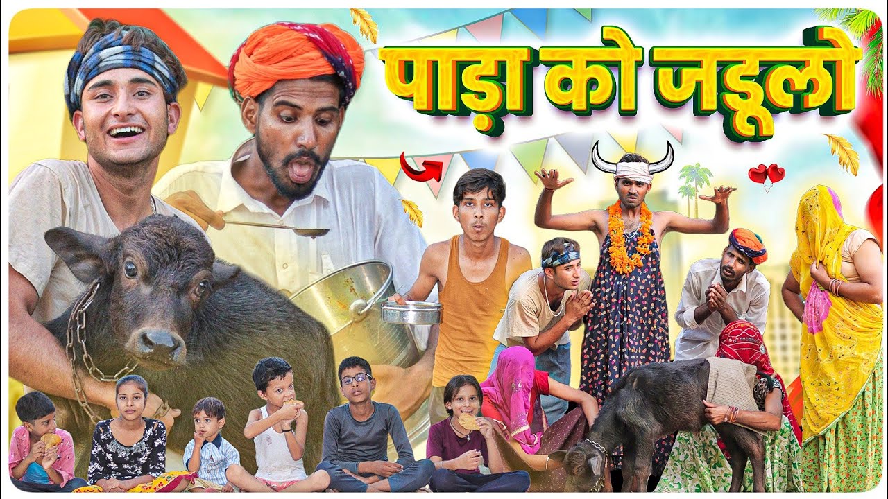 विष्णयो उतार दियो पाड़ा को जडूलो ।। मजेदार  राजस्थानी कॉमेडी वीडियो।। #Marwadi_Masti