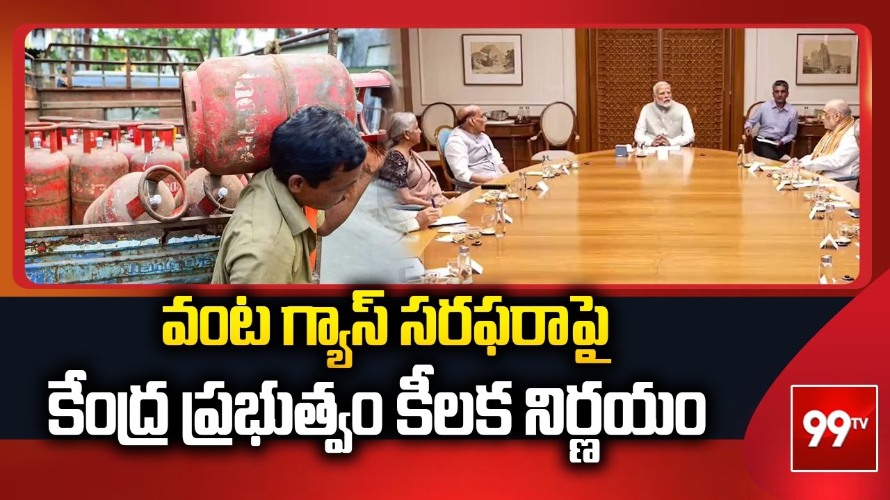 వంట గ్యాస్ సరఫరాపై కేంద్ర ప్రభుత్వం కీలక నిర్ణయం Central Govt On Gas Issue | 99TV