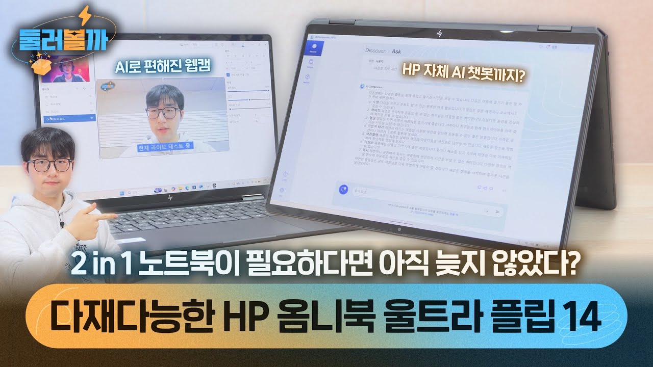 진작 2in1 써볼걸..빌드 퀄리티에 놀란 HP 옴니북 울트라 플립 14! 높은 활용도에 AI까지?