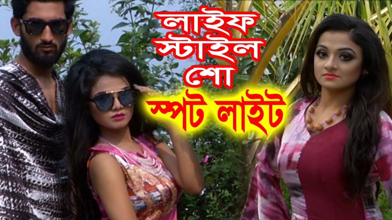 Life Style Show | Spotlight | EP - 223 । Bangla Latest Fashion Program