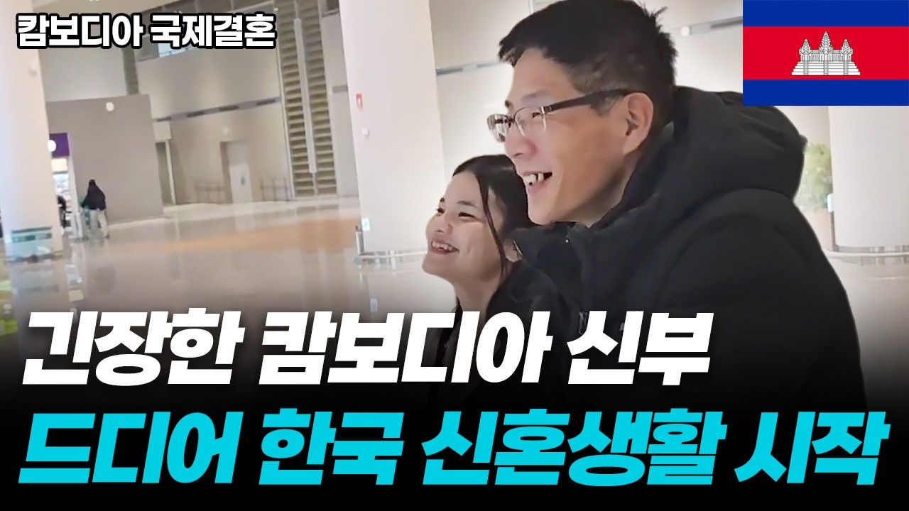 긴장한 캄보디아 신부 한국 신혼생활 시작 #국제결혼 #캄보디아 #캄보디아국제결혼 #캄보디아결혼