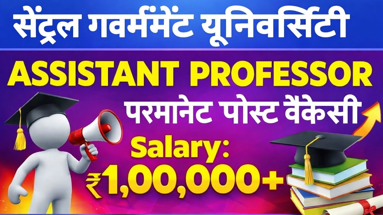 सेंट्रल गवर्नमेंट यूनिवर्सिटी में Assistant Professor भर्ती 🔥 ₹1 लाख+ सैलरी | Permanent Job | 