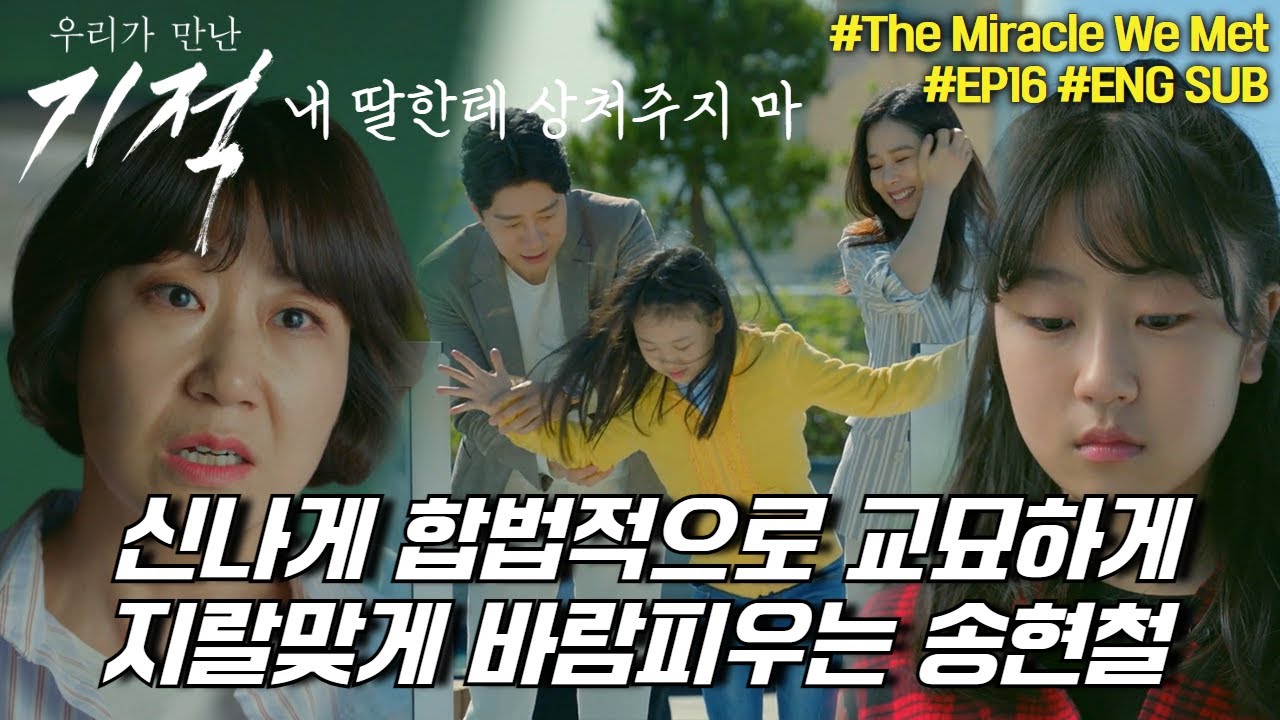 천운의 남자 송현철(김명민), 와이프 버린 죄로 죽을 운명에 놓이나🔫 | #우리가만난기적 #16화 #몰아보기