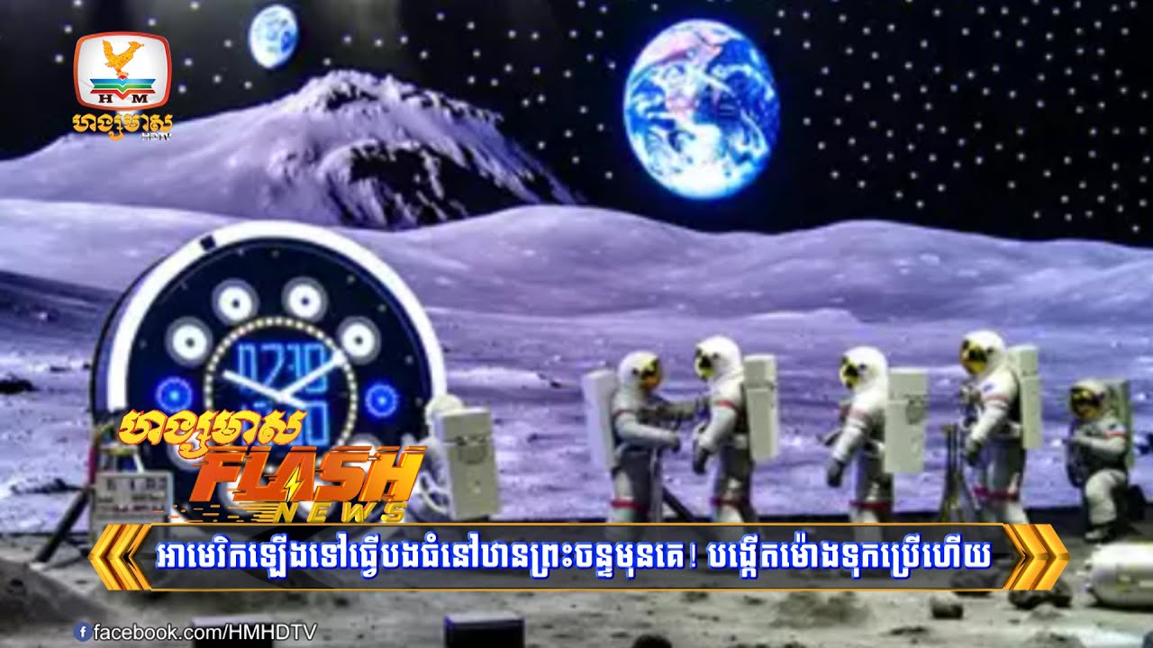 អាមេរិកឡើងទៅធ្វើបងធំនៅឋានព្រះចន្ទមុនគេ! បង្កើត...| Flash News (03-04-2024) 3PM