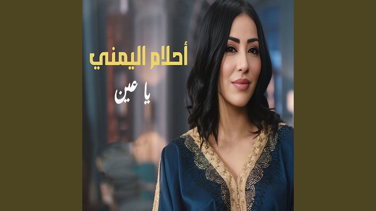 Ya 3een - يا عين