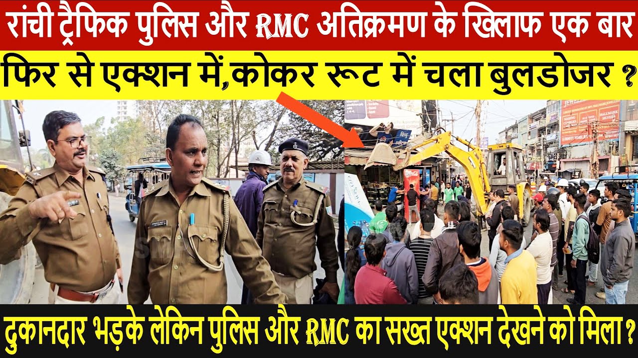 रांची ट्रैफिक पुलिस और RMC अतिक्रमण के खिलाफ एक बार फिर से एक्शन में,कोकर रूट में चला बुलडोजर ?