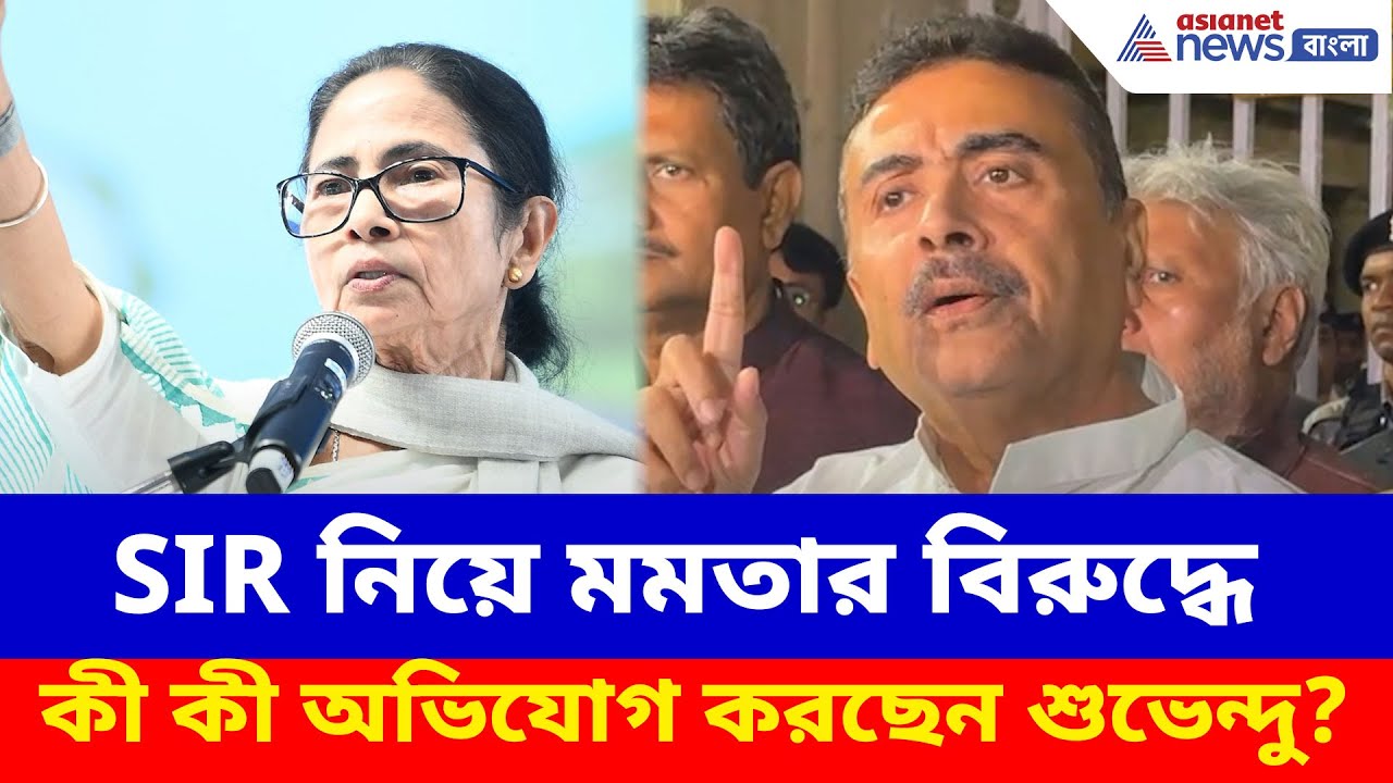 SIR নিয়ে মমতার বিরুদ্ধে কী কী অভিযোগ করছেন শুভেন্দু? দেখুন | Suvendu on Mamata